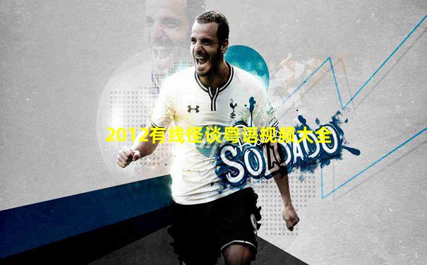 2012有线怪谈粤语视频大全