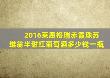 2016莱恩格瑞赤霞珠苏维翁半甜红葡萄酒多少钱一瓶