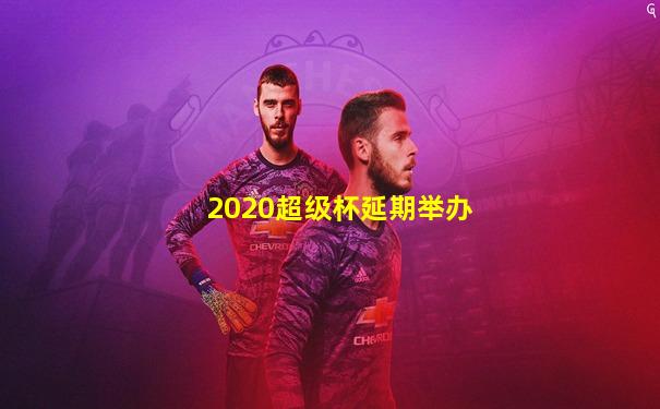 2020超级杯延期举办
