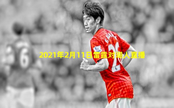 2021年2月11日雷霆对湖人直播