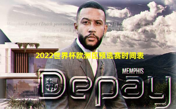 2022世界杯欧洲区预选赛时间表