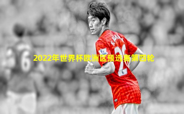 2022年世界杯欧洲区预选赛第四轮