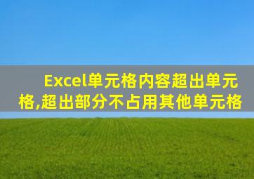 Excel单元格内容超出单元格,超出部分不占用其他单元格