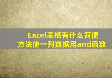 Excel表格有什么简便方法使一列数据用and函数