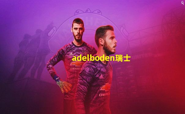 adelboden瑞士