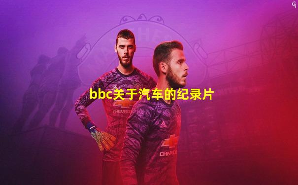 bbc关于汽车的纪录片