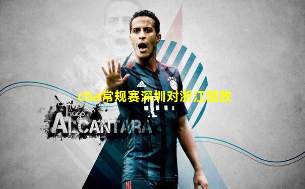 cba常规赛深圳对浙江回放