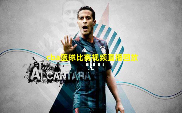 cba篮球比赛视频直播回放