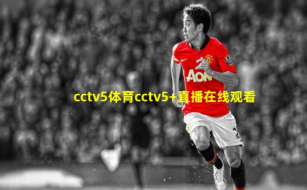 cctv5体育cctv5+直播在线观看