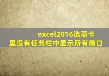 excel2016选项卡里没有任务栏中显示所有窗口