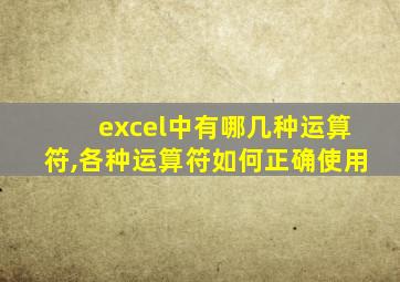 excel中有哪几种运算符,各种运算符如何正确使用