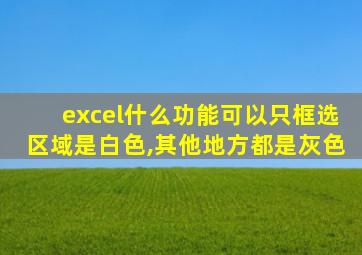 excel什么功能可以只框选区域是白色,其他地方都是灰色