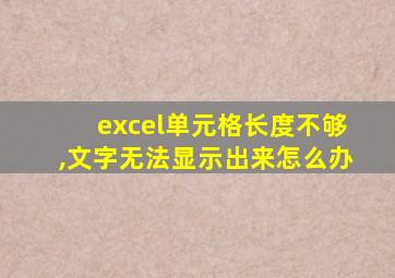 excel单元格长度不够,文字无法显示出来怎么办