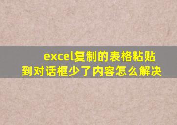 excel复制的表格粘贴到对话框少了内容怎么解决