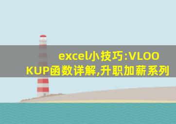 excel小技巧:VLOOKUP函数详解,升职加薪系列