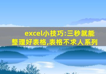 excel小技巧:三秒就能整理好表格,表格不求人系列