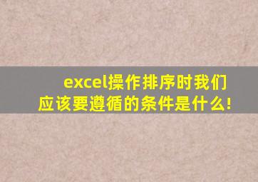 excel操作排序时我们应该要遵循的条件是什么!