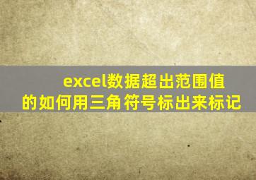 excel数据超出范围值的如何用三角符号标出来标记