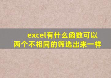 excel有什么函数可以两个不相同的筛选出来一样