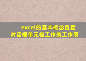 excel的基本概念包括对话框单元格工作表工作簿
