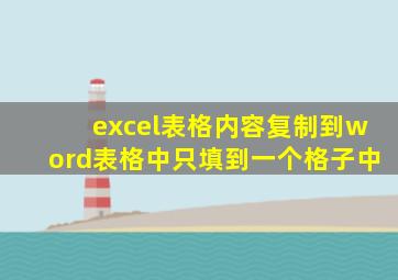 excel表格内容复制到word表格中只填到一个格子中