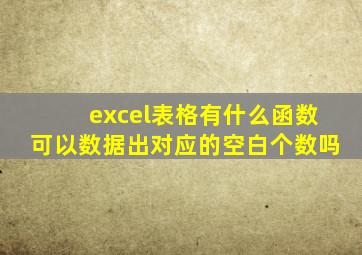 excel表格有什么函数可以数据出对应的空白个数吗