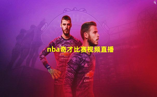 nba奇才比赛视频直播