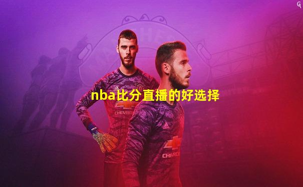 nba比分直播的好选择