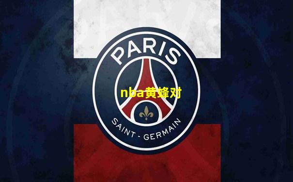 nba黄蜂对