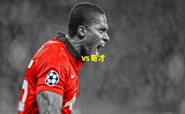 vs奇才