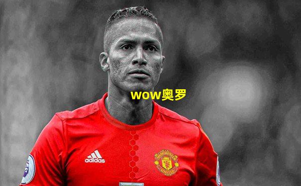 wow奥罗