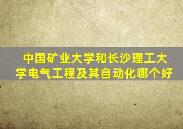 中国矿业大学和长沙理工大学电气工程及其自动化哪个好