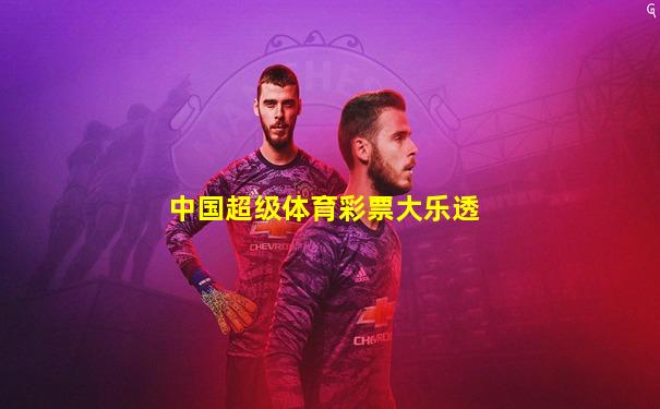 中国超级体育彩票大乐透
