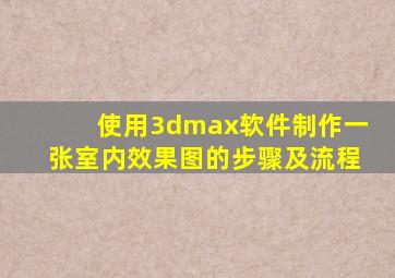 使用3dmax软件制作一张室内效果图的步骤及流程