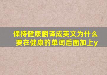保持健康翻译成英文为什么要在健康的单词后面加上y