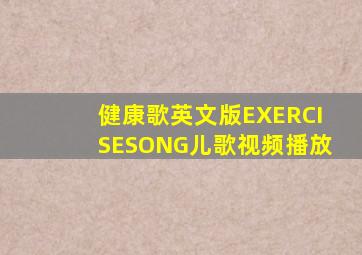 健康歌英文版EXERCISESONG儿歌视频播放