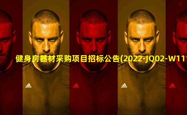 健身房器材采购项目招标公告(2022-JQ02-W1114)