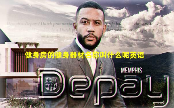 健身房的健身器材名称叫什么呢英语