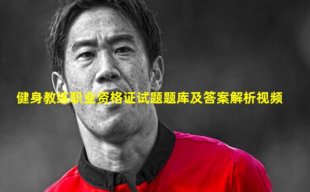 健身教练职业资格证试题题库及答案解析视频