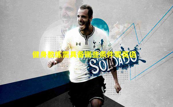 健身教练需具备哪些条件呢英语