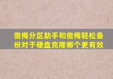 傲梅分区助手和傲梅轻松备份对于硬盘克隆哪个更有效