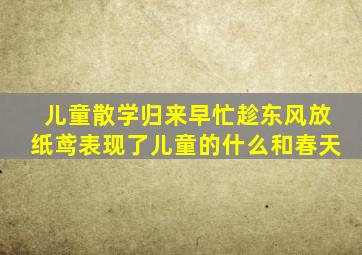 儿童散学归来早忙趁东风放纸鸢表现了儿童的什么和春天