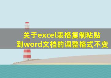 关于excel表格复制粘贴到word文档的调整格式不变
