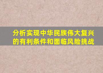 分析实现中华民族伟大复兴的有利条件和面临风险挑战