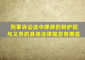 刑事诉讼法中律师的辩护权与义务的具体法律规定有哪些
