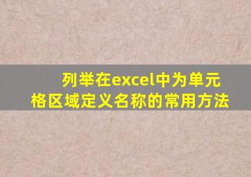 列举在excel中为单元格区域定义名称的常用方法