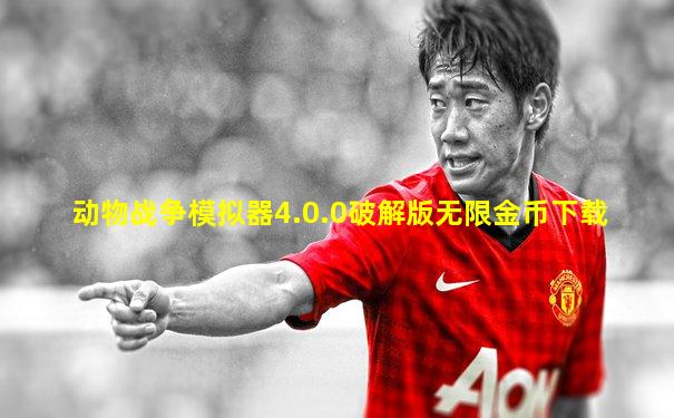 动物战争模拟器4.0.0破解版无限金币下载