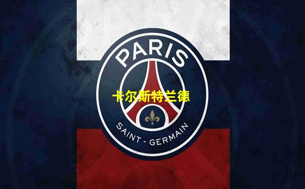 卡尔斯特兰德