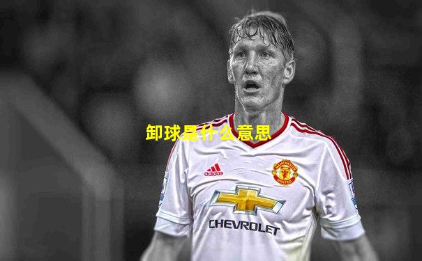 卸球是什么意思