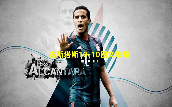 古斯塔斯10-10图文攻略
